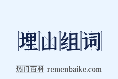 埋山组词是什么意思的图片